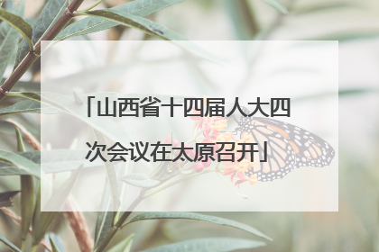 山西省十四届人大四次会议在太原召开